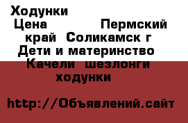 Ходунки jetem gran turismo › Цена ­ 2 000 - Пермский край, Соликамск г. Дети и материнство » Качели, шезлонги, ходунки   